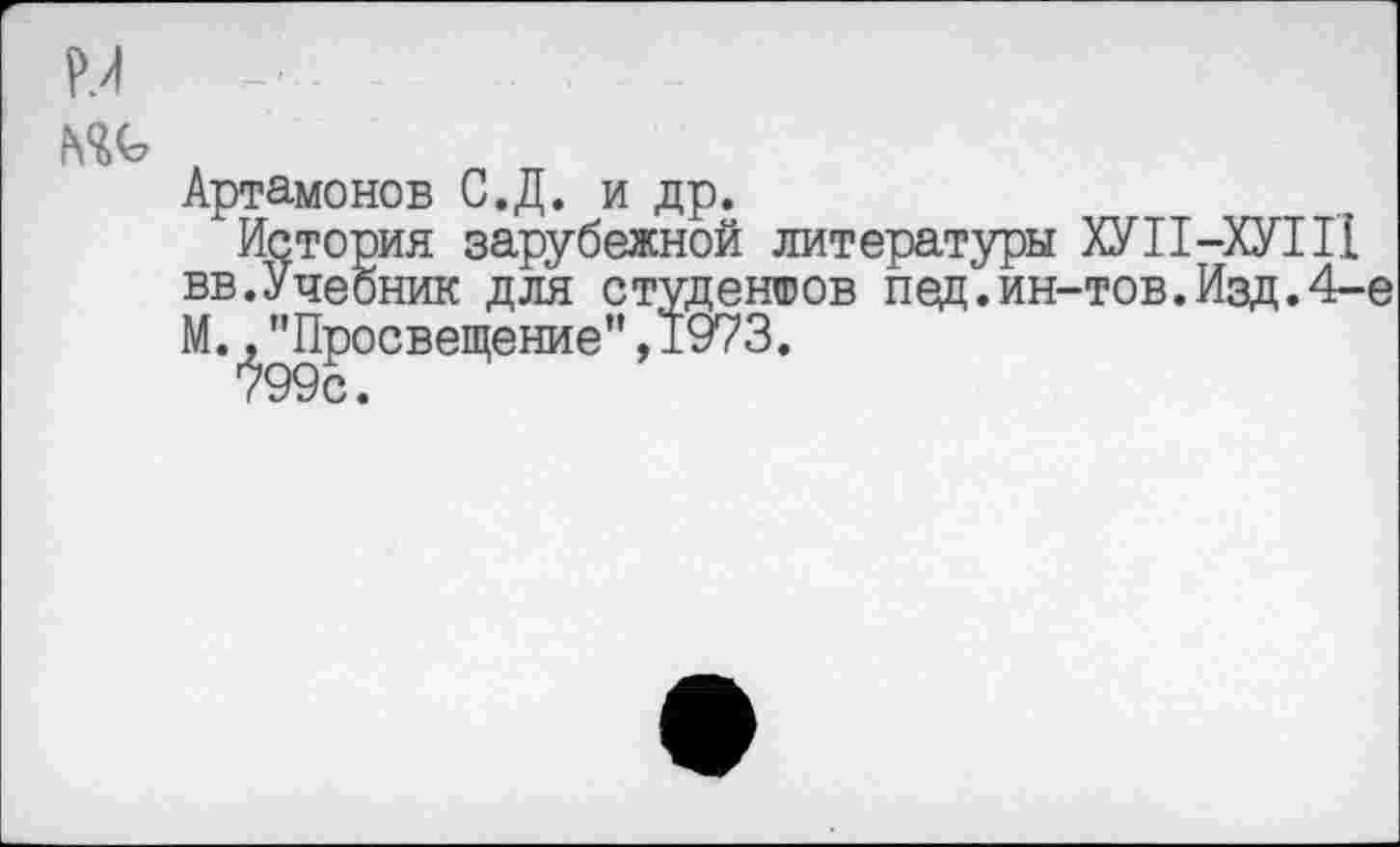 ﻿Артамонов С.Д. и др.
История зарубежной литературы ХУ II-ХУ П1 вв.Учебник для студентов пед.ин-тов.Изд.4-е М.,"Просвещение”,1973.